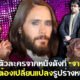 8 ตัวละครสุดเฟี้ยวที่จาเร็ด เลโต้ jared Leto ต้องเปลี่ยนแปลงรูปร่างสุดขั้ว