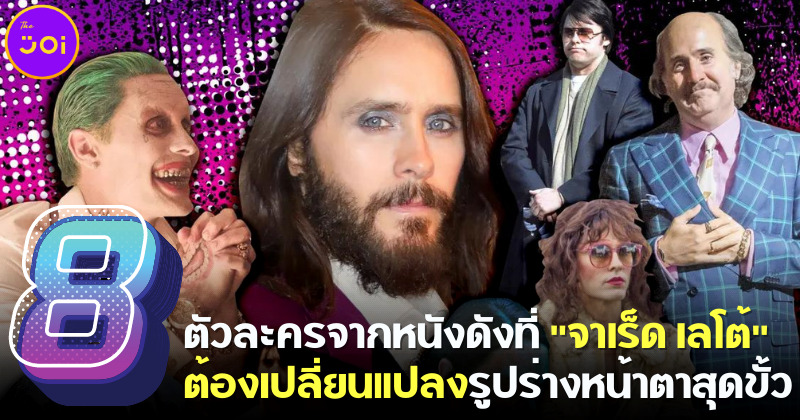 8 ตัวละครสุดเฟี้ยวที่จาเร็ด เลโต้ jared Leto ต้องเปลี่ยนแปลงรูปร่างสุดขั้ว