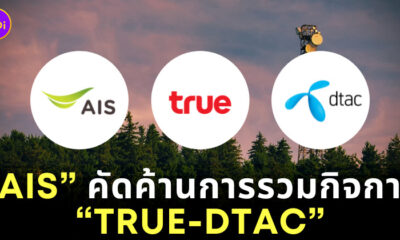 AIS คัดค้าน TRUE DTAC