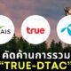 AIS คัดค้าน TRUE DTAC