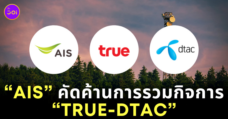 AIS คัดค้าน TRUE DTAC