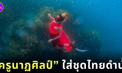 ครูใส่ชุดไทยดำน้ำ