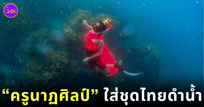ครูใส่ชุดไทยดำน้ำ