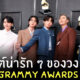 BTS งาน Grammy