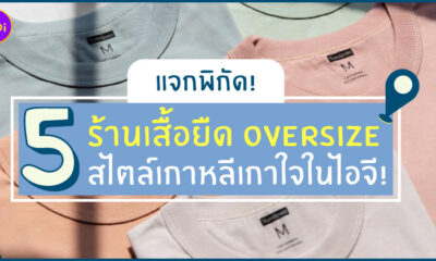 ร้านเสื้อยืด Oversize