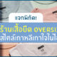 ร้านเสื้อยืด Oversize