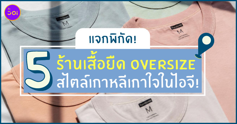 ร้านเสื้อยืด Oversize
