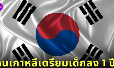 เกาหลีใต้ปรับการนับอายุ