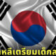 เกาหลีใต้ปรับการนับอายุ