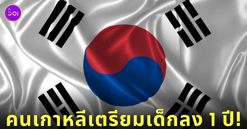 เกาหลีใต้ปรับการนับอายุ