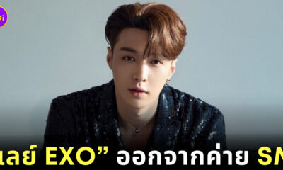 เลย์ ประกาศ ออกจากค่าย SM