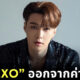เลย์ ประกาศ ออกจากค่าย SM