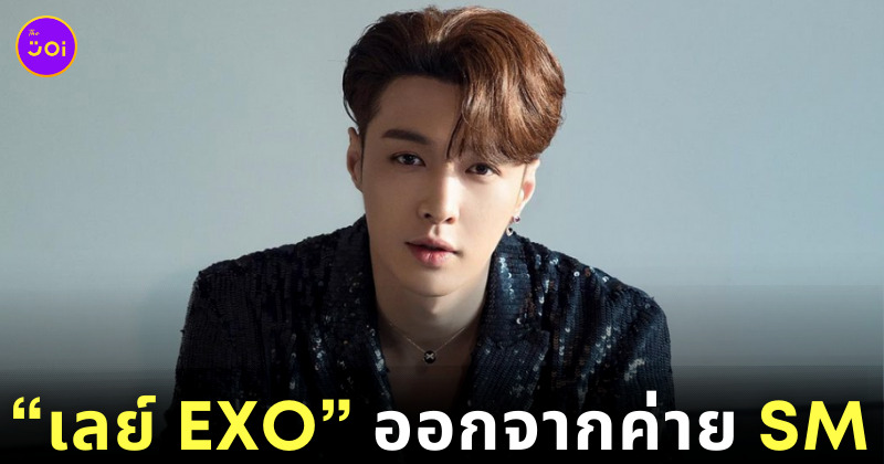 เลย์ ประกาศ ออกจากค่าย SM