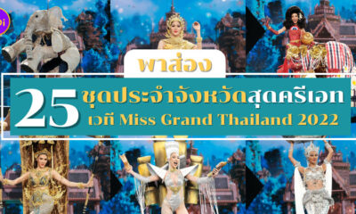 ชุดประจำจังหวัด มิสแกรนด์ 2022