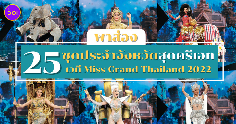 ชุดประจำจังหวัด มิสแกรนด์ 2022