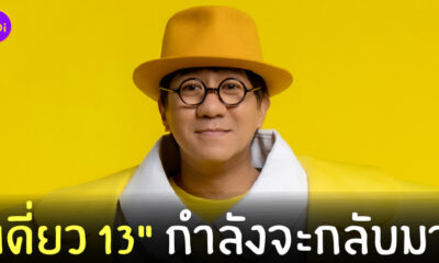เดี่ยว13
