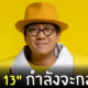 เดี่ยว13