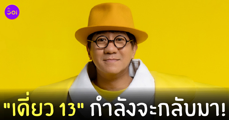 เดี่ยว13