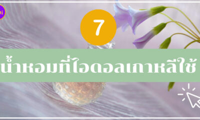 น้ำหอมไอดอลเกาหลีใช้