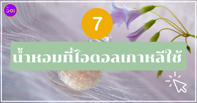 น้ำหอมไอดอลเกาหลีใช้