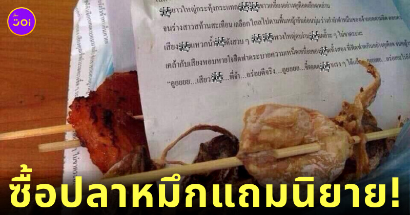 ซื้อปลาหมึกแถมนิยาย