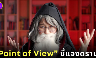 ดราม่า Point of View