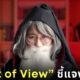 ดราม่า Point of View