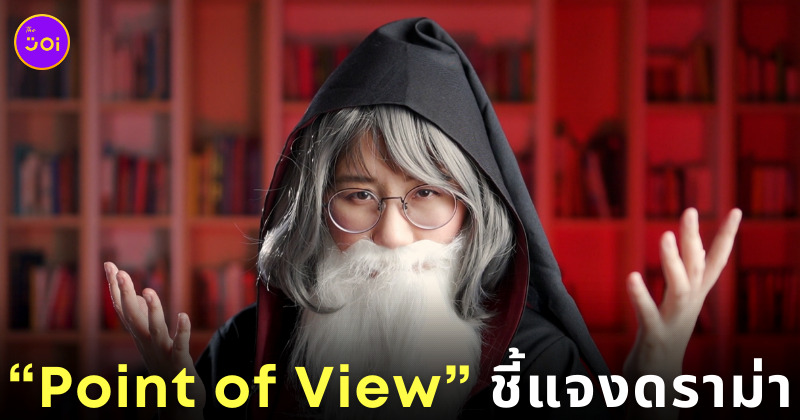 ดราม่า Point of View
