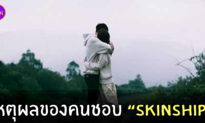ทำไมถึงชอบการสกินชิพ