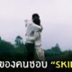 ทำไมถึงชอบการสกินชิพ