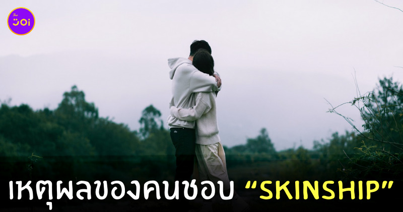 ทำไมถึงชอบการสกินชิพ