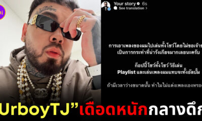 UrboyTJ เดือด