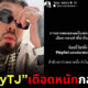 UrboyTJ เดือด
