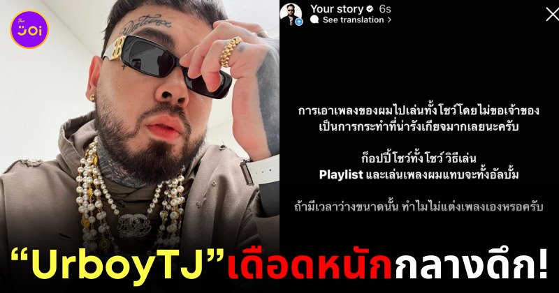 UrboyTJ เดือด