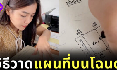 วิธีวาดแผนที่ลงบนโฉนด