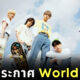 TXT World tour