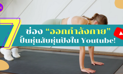 คลิปออกกำลังกาย ใน Youtube
