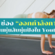 คลิปออกกำลังกาย ใน Youtube