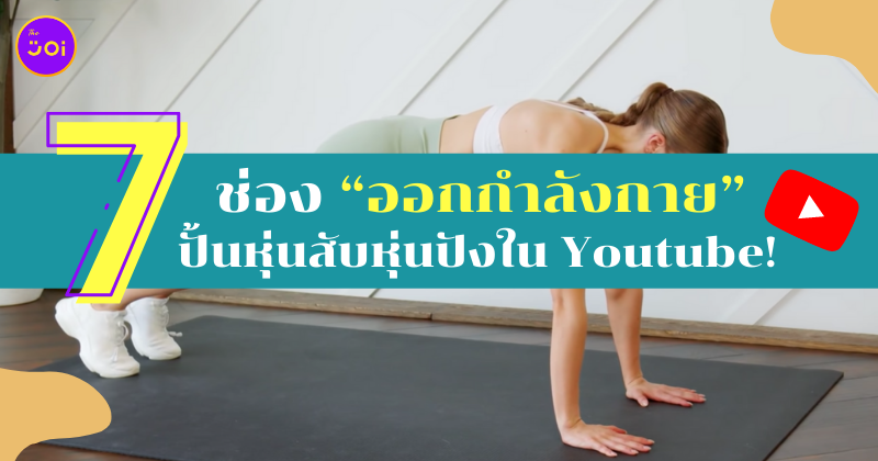 คลิปออกกำลังกาย ใน Youtube