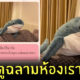 มุกจีบ มาดูฉลามที่ห้องเรามั้ย