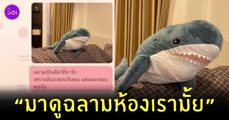 มุกจีบ มาดูฉลามที่ห้องเรามั้ย