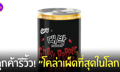 รีวิว โคล่าเผ็ดที่สุดในโลก