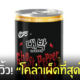 รีวิว โคล่าเผ็ดที่สุดในโลก