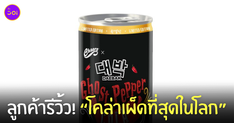 รีวิว โคล่าเผ็ดที่สุดในโลก