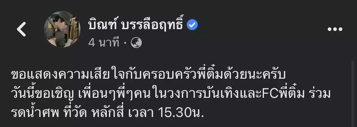 Facebook บิณฑ์