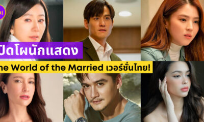 The World of the Married เวอร์ชั่นไทย