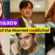 The World of the Married เวอร์ชั่นไทย