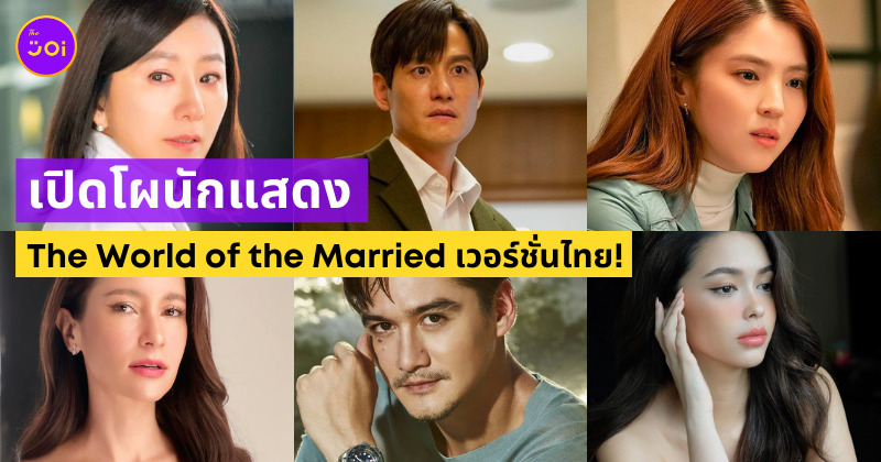 The World of the Married เวอร์ชั่นไทย