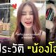 ประวัติ โอลีฟ โตเกียวเนยกรอบ