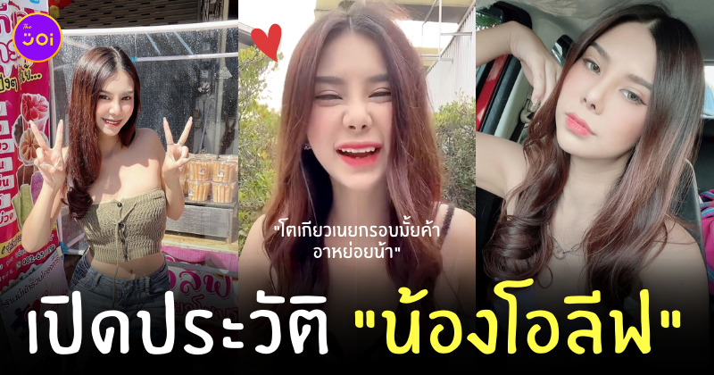 ประวัติ โอลีฟ โตเกียวเนยกรอบ